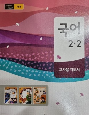 초등학교 1~2학년군 국어 2-2 교.사.용 지도서