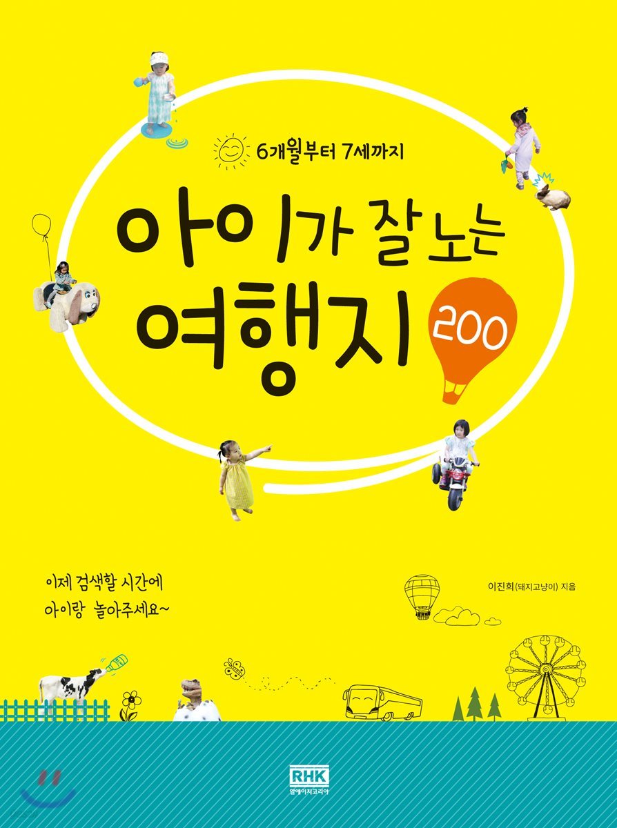 아이가 잘노는 여행지 200