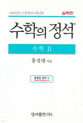 수학의 정석 수학 2  - 2014년도 고등학교 1학년용 