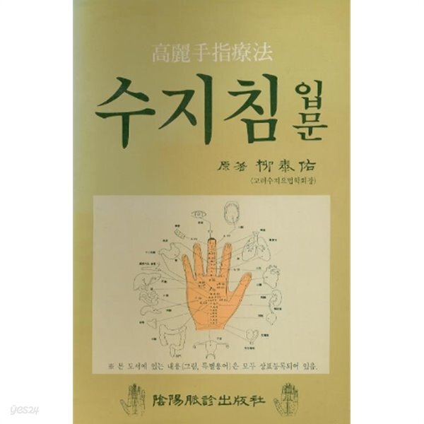 [중고샵] 수지침 입문 ? 유태우 : 고려수지치법 - 예스24 [중고샵]수지침 입문 ? 유태우 : 고려수지치법 - 예스24