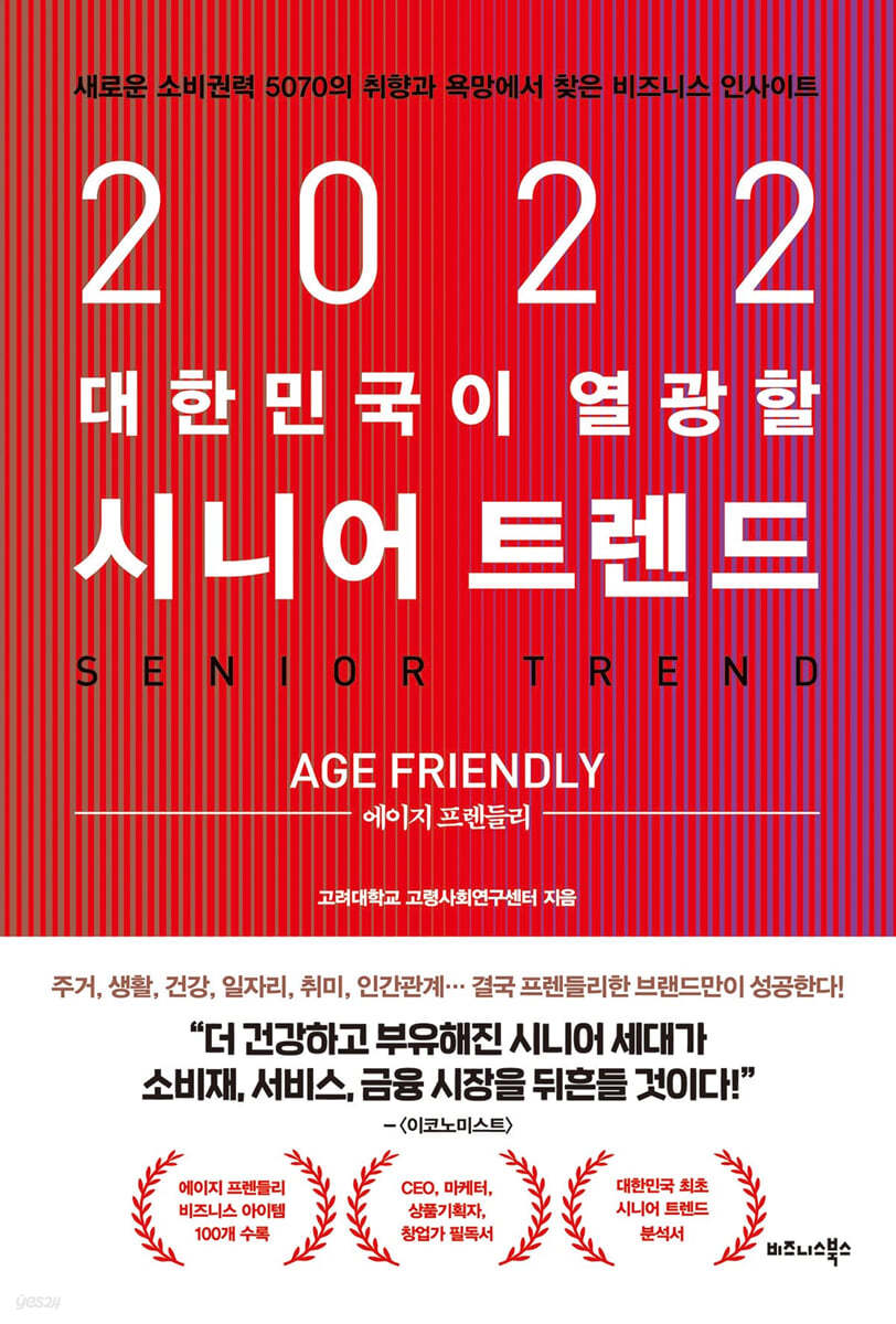 2022 대한민국이 열광할 시니어 트렌드 : 에이지 프렌들리(Age Friendly)