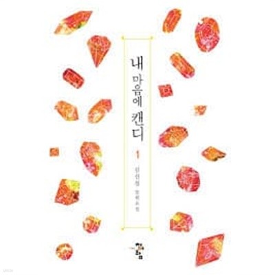 내 마음에 캔디 1-2-김선정-로맨스소설-156