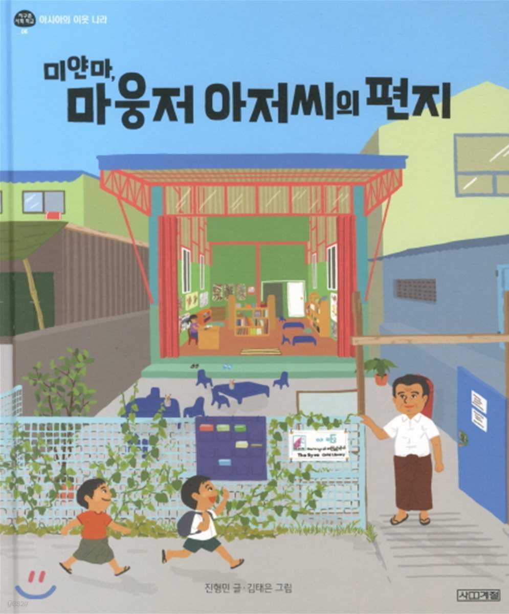 미얀마, 마웅저 아저씨의 편지