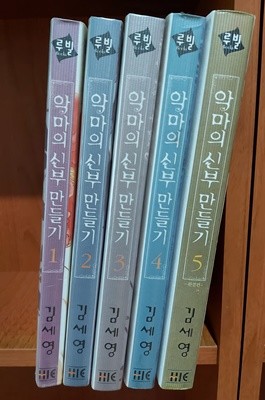 악마의 신부 만들기 1-5 완결, 상급