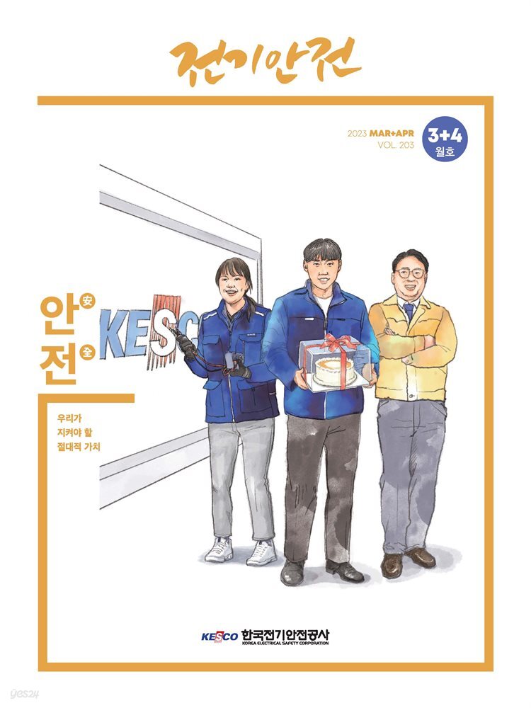 전기안전 2023년 3+4월호