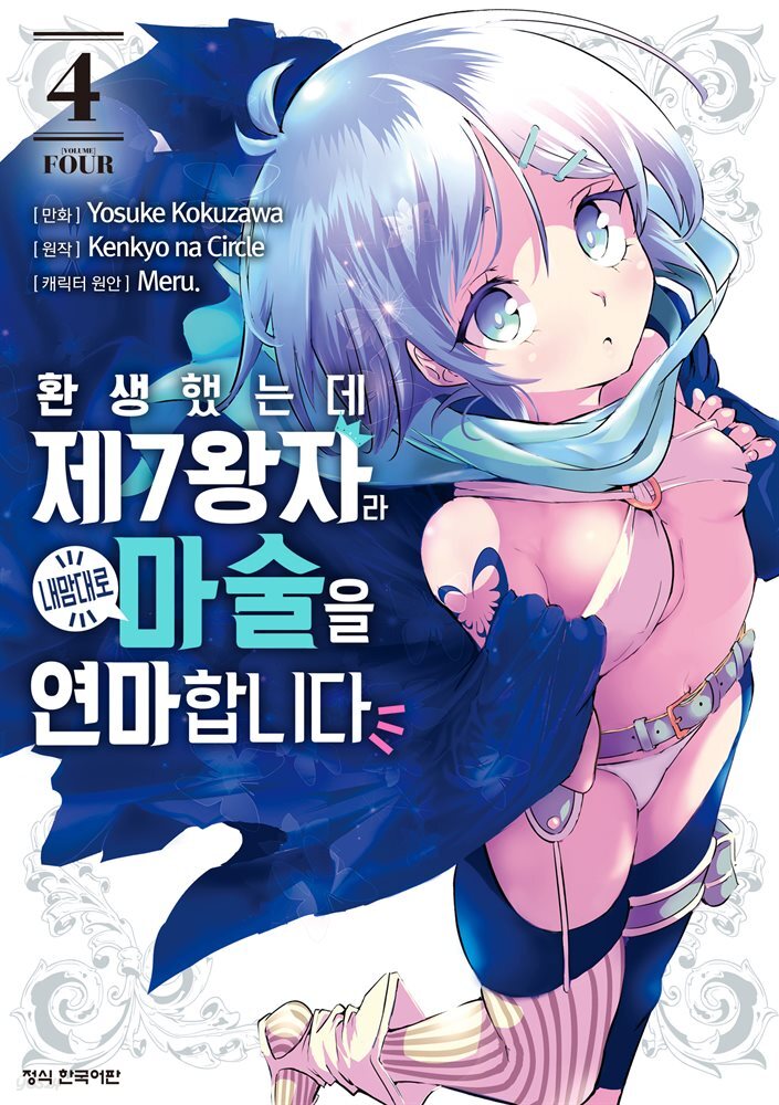 환생했는데 제7왕자라 내맘대로 마술을 연마합니다 04권