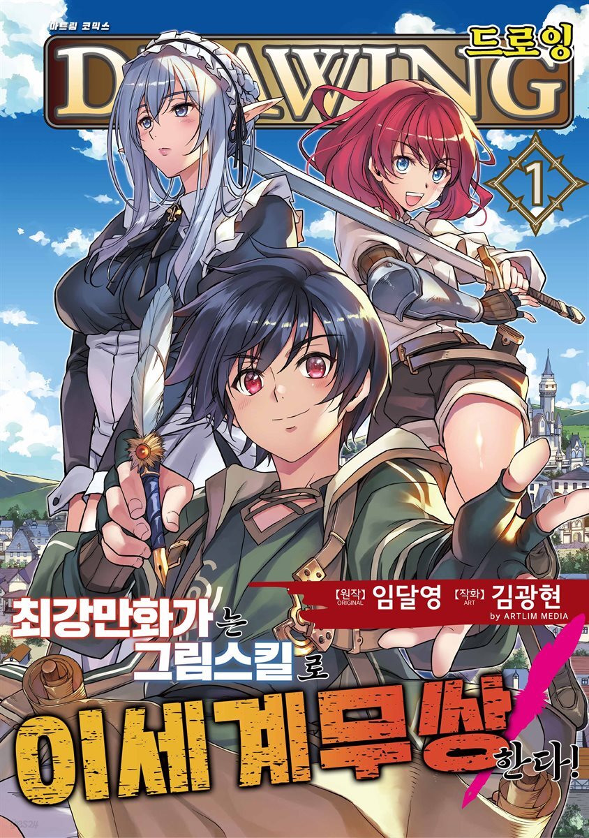 전자책] 드로잉 -최강 만화가는 그림 스킬로 이세계 무쌍한다!- 01권 | 원작 임달영 그림 김광현 | 아트림미디어 - 예스24