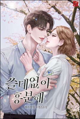 쓸데없이 흥분해 2권 (외전 포함) (완결)