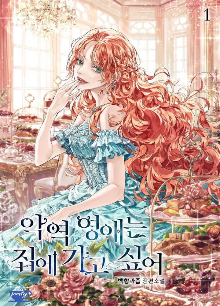 [세트] 악역 영애는 집에 가고 싶어 (총4권/완결)