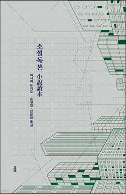 소설독본