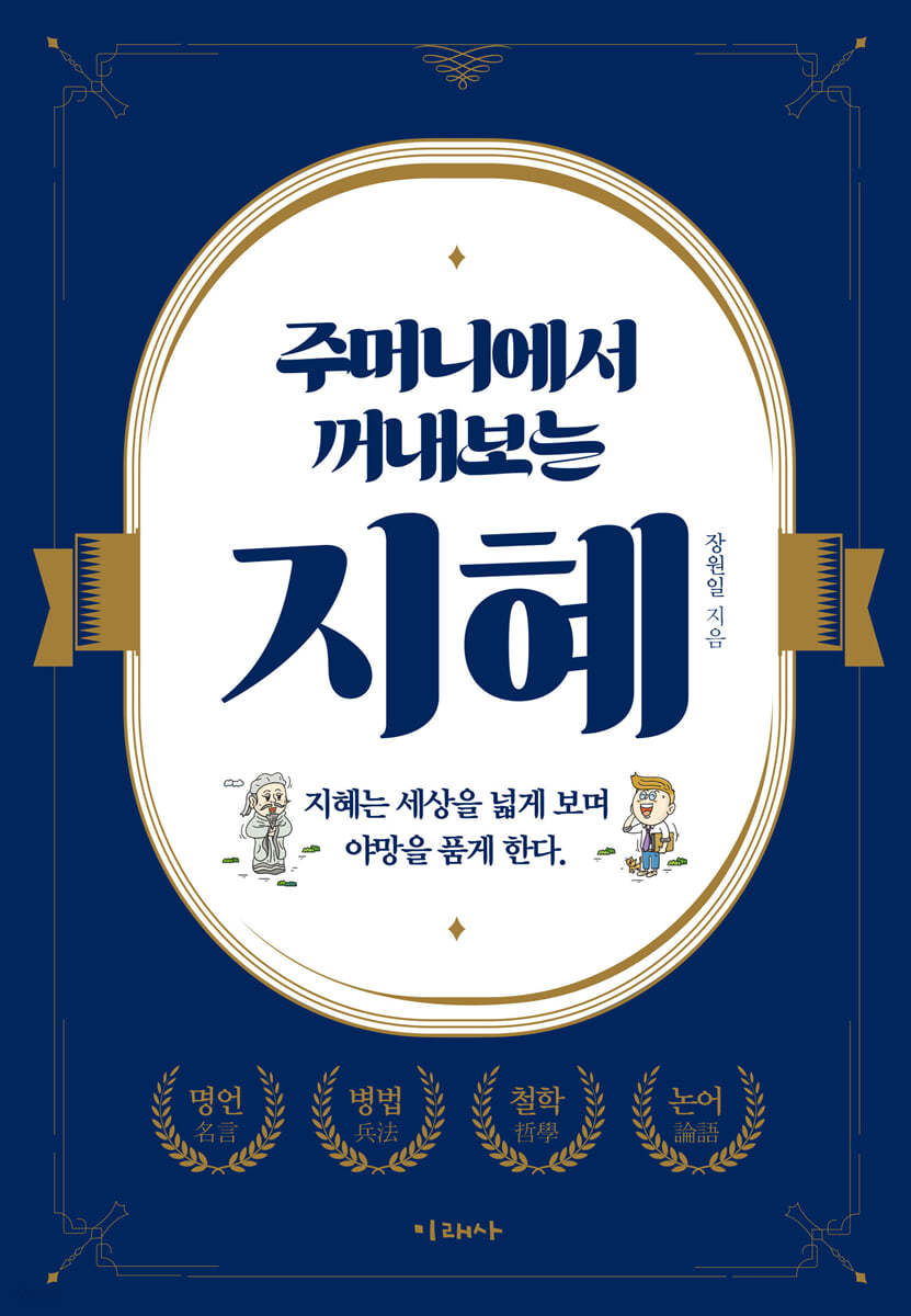 주머니에서 꺼내보는 지혜