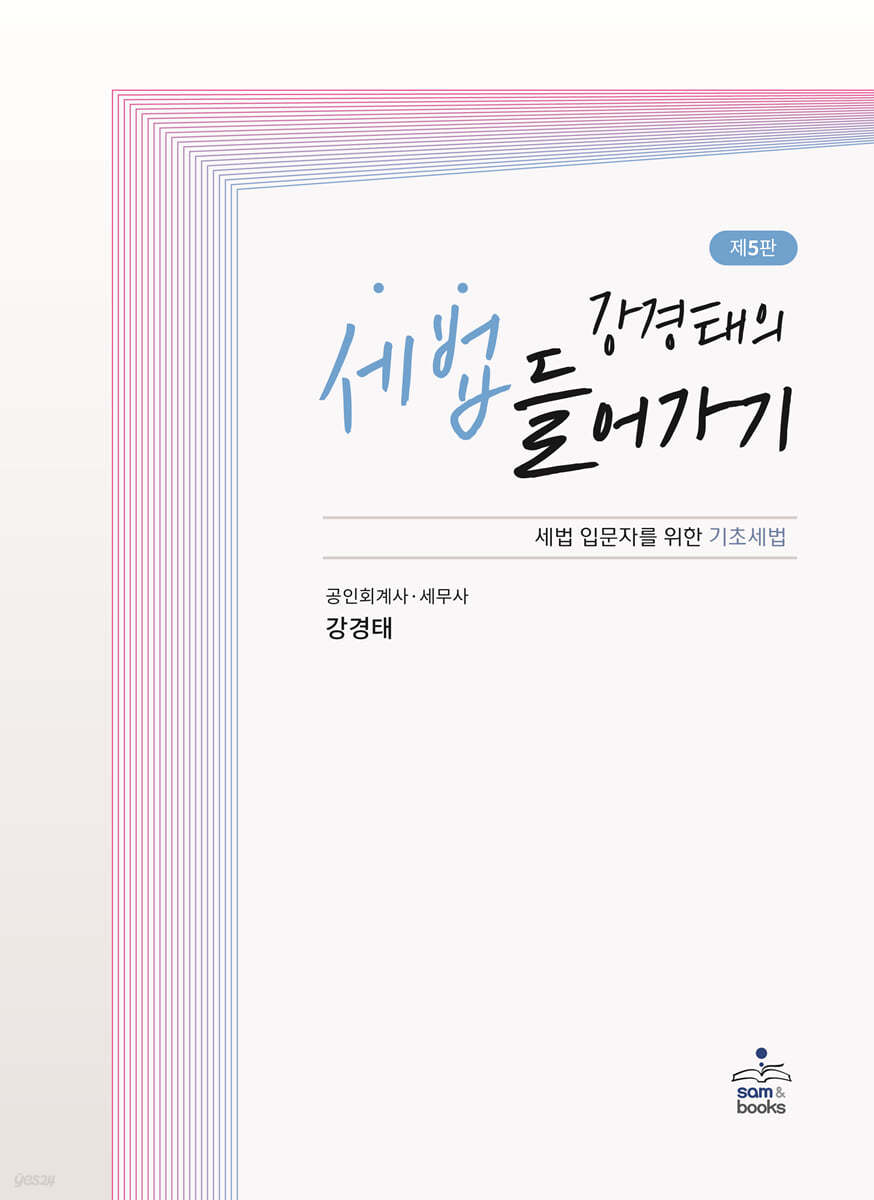 강경태의 세법 들어가기