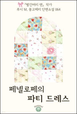 『빨간머리 앤』 작가 루시 M. 몽고메리 단편소설 064. 페넬로페의 파티 드레스