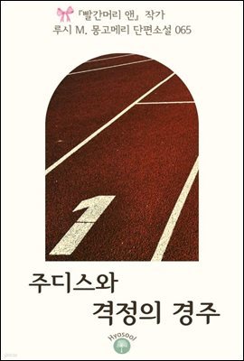 『빨간머리 앤』 작가 루시 M. 몽고메리 단편소설 065. 주디스와 격정의 경주