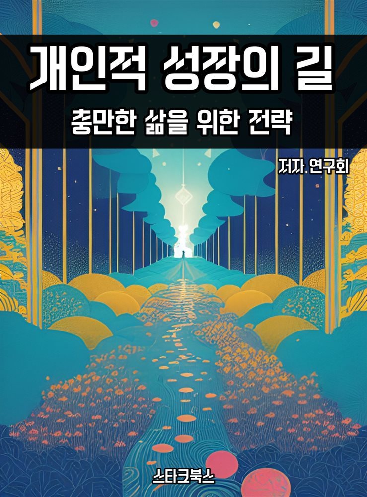 개인적 성장의 길