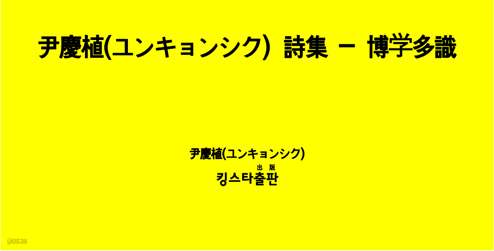 尹慶植（ユンキョンシク) 詩集 - 博?多識