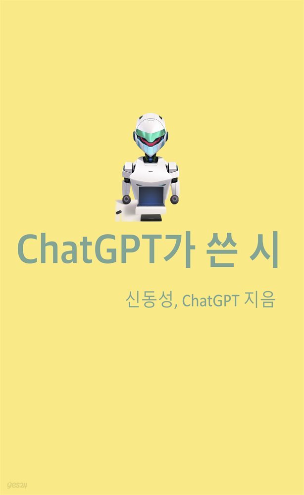 ChatGPT가 쓴 시