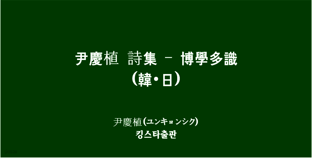 尹慶植 詩集 - 博學多識(韓?日)