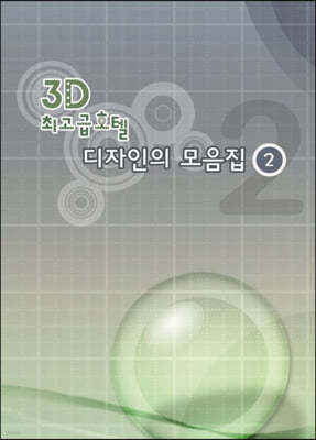 3D 최고급호텔디자인모음집 2