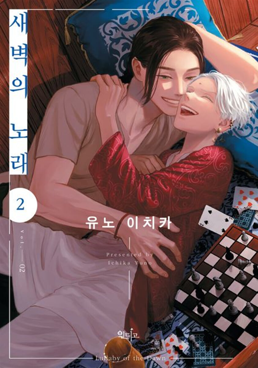 새벽의 노래 2