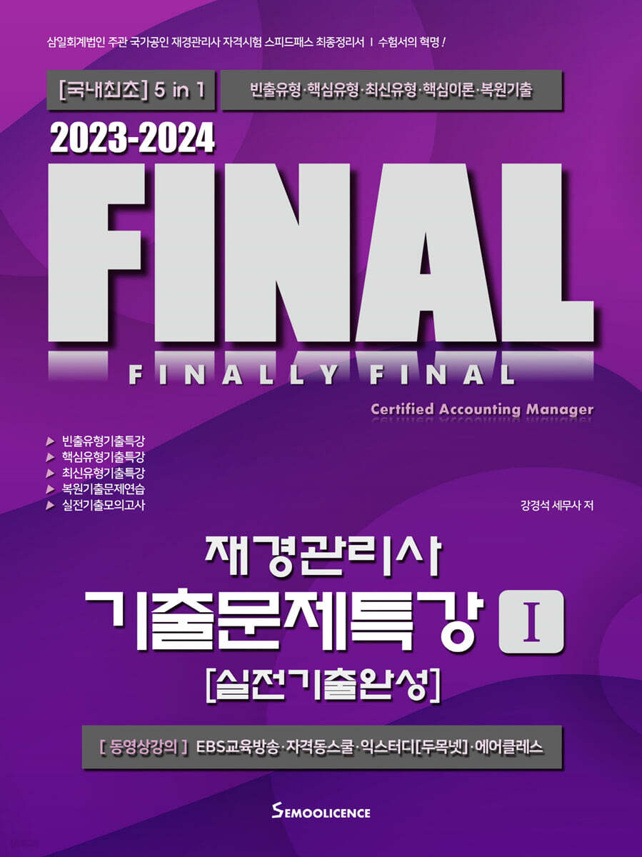 2023-2024 FINAL 재경관리사 기출문제특강 1 [실전기출완성]