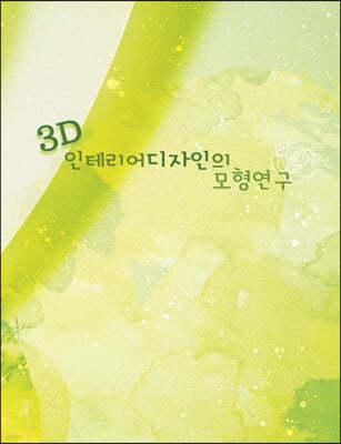 3D인테리어디자인의 모형연구