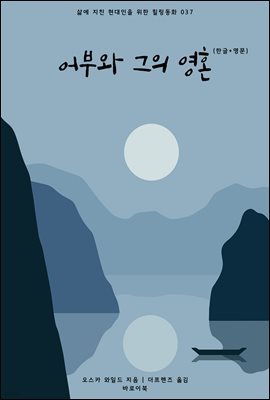 어부와 그의 영혼(한글+영문)