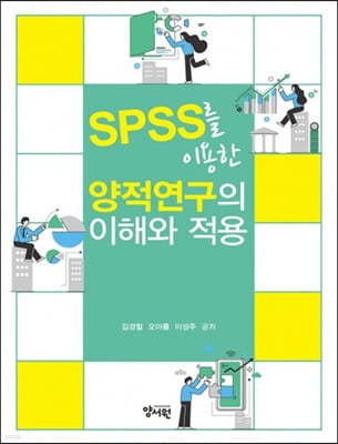 SPSS를 이용한 양적연구의 이해와 적용