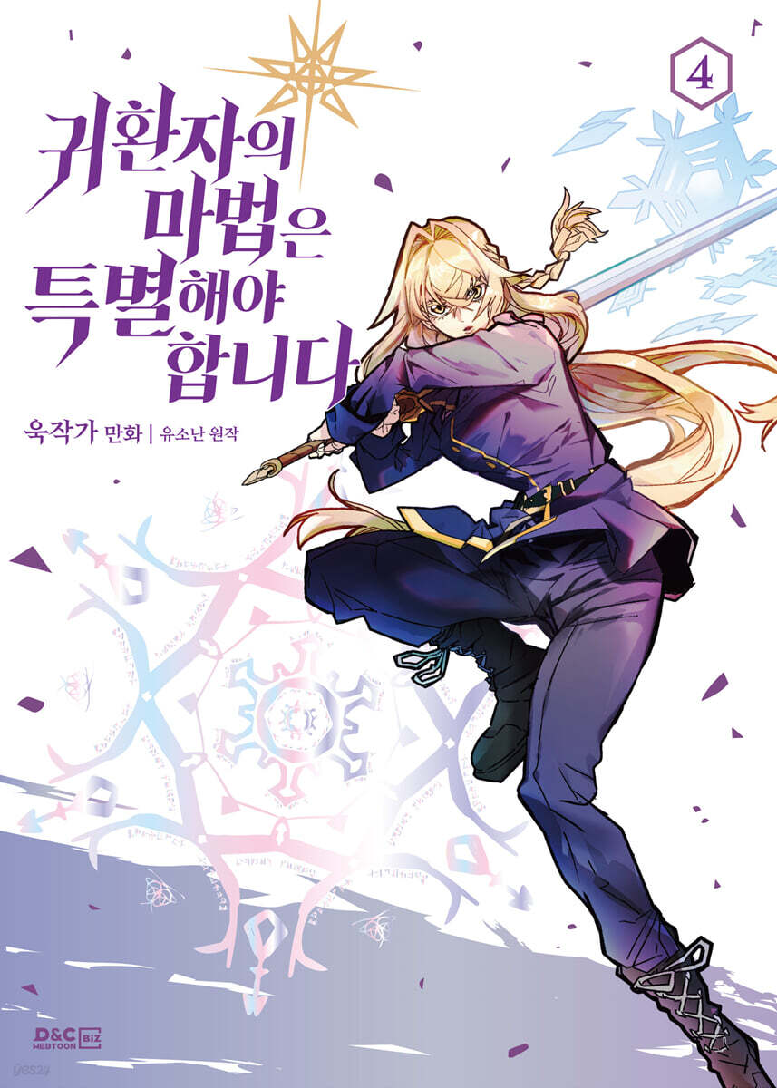 만화 귀환자의 마법은 특별해야 합니다 4
