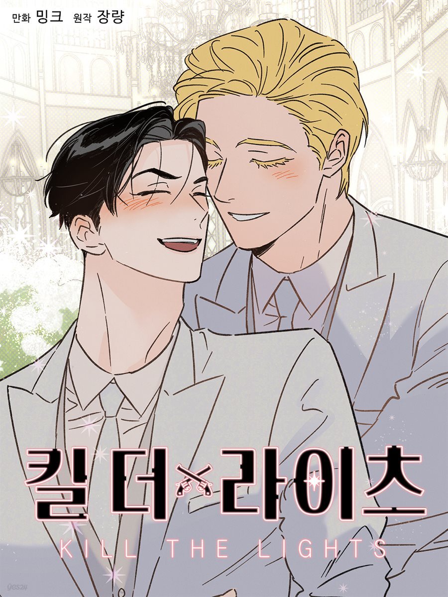 [대여] [세트] 킬 더 라이츠 (개정판) (총69권/완결)