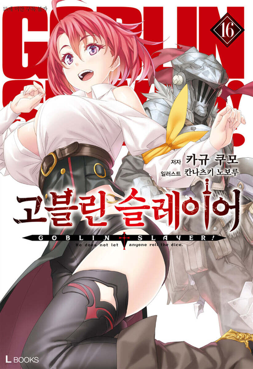 고블린 슬레이어 16