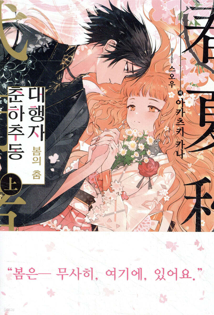 춘하추동 대행자 봄의 춤 : 上 | 아카츠키 카나 | 디앤씨미디어(D&C미디어) - 예스24