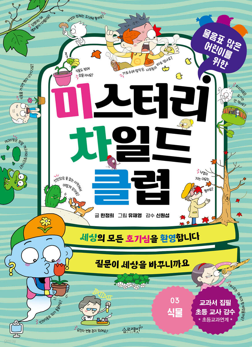 미스터리 차일드 클럽 3 식물