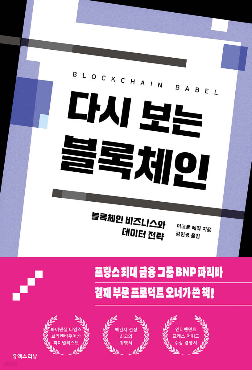 다시 보는 블록체인 | 이고르 페직 | 유엑스리뷰 - 예스24