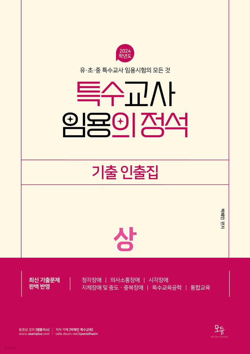 2024 특수교사 임용의 정석 기출인출집 (상)