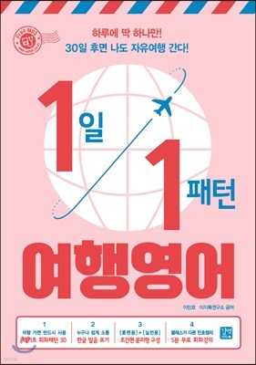 1일 1패턴 여행영어(EPUB 3.0)