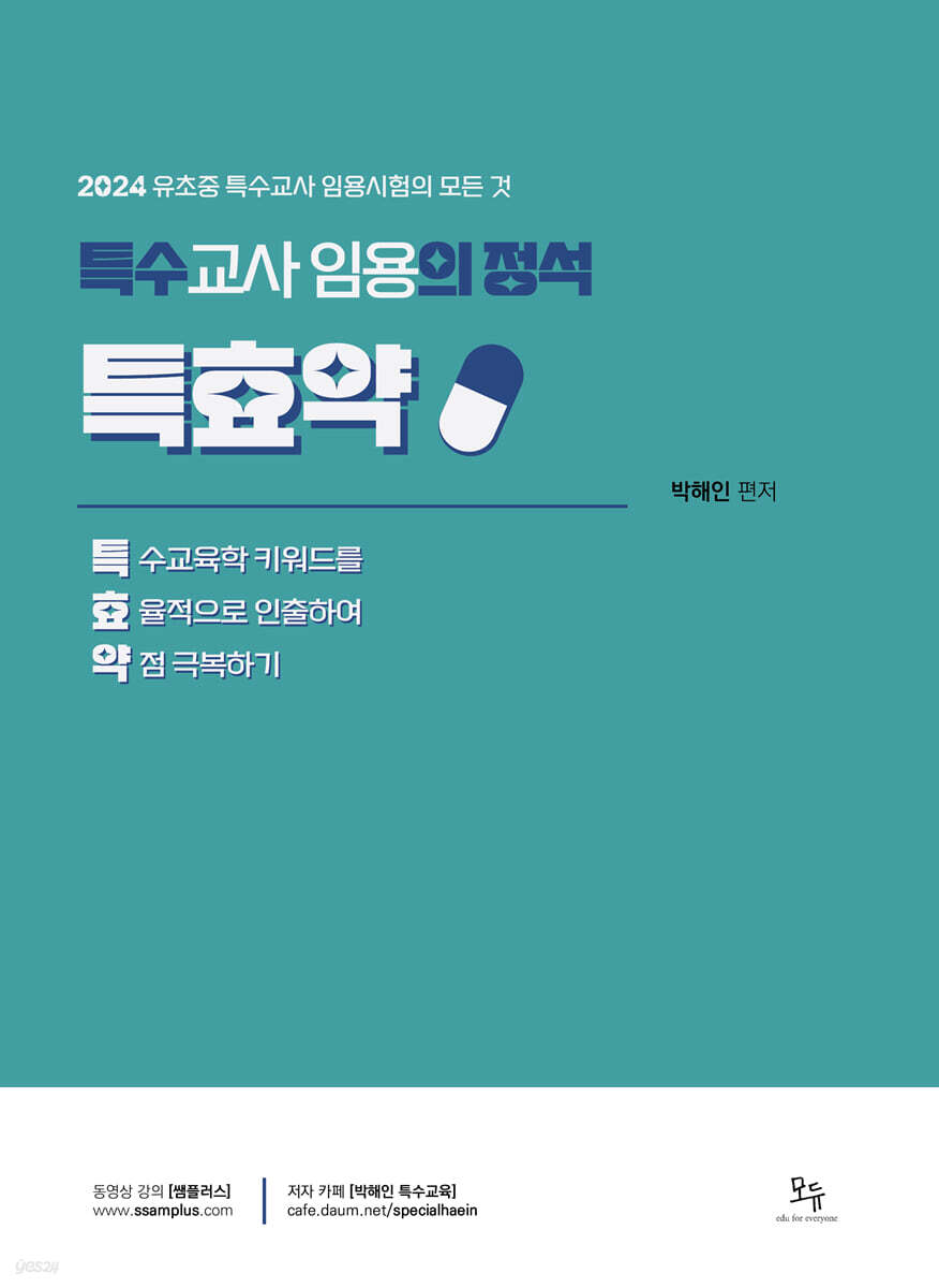2024 특수교사 임용의 정석 특효약