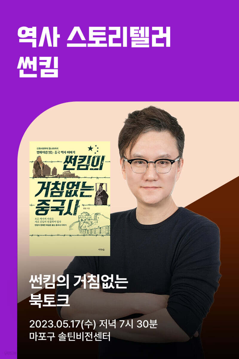 [작가만남] 『썬킴의 거침없는 중국사』 썬킴 북토크 (1인 입장권) - 예스24