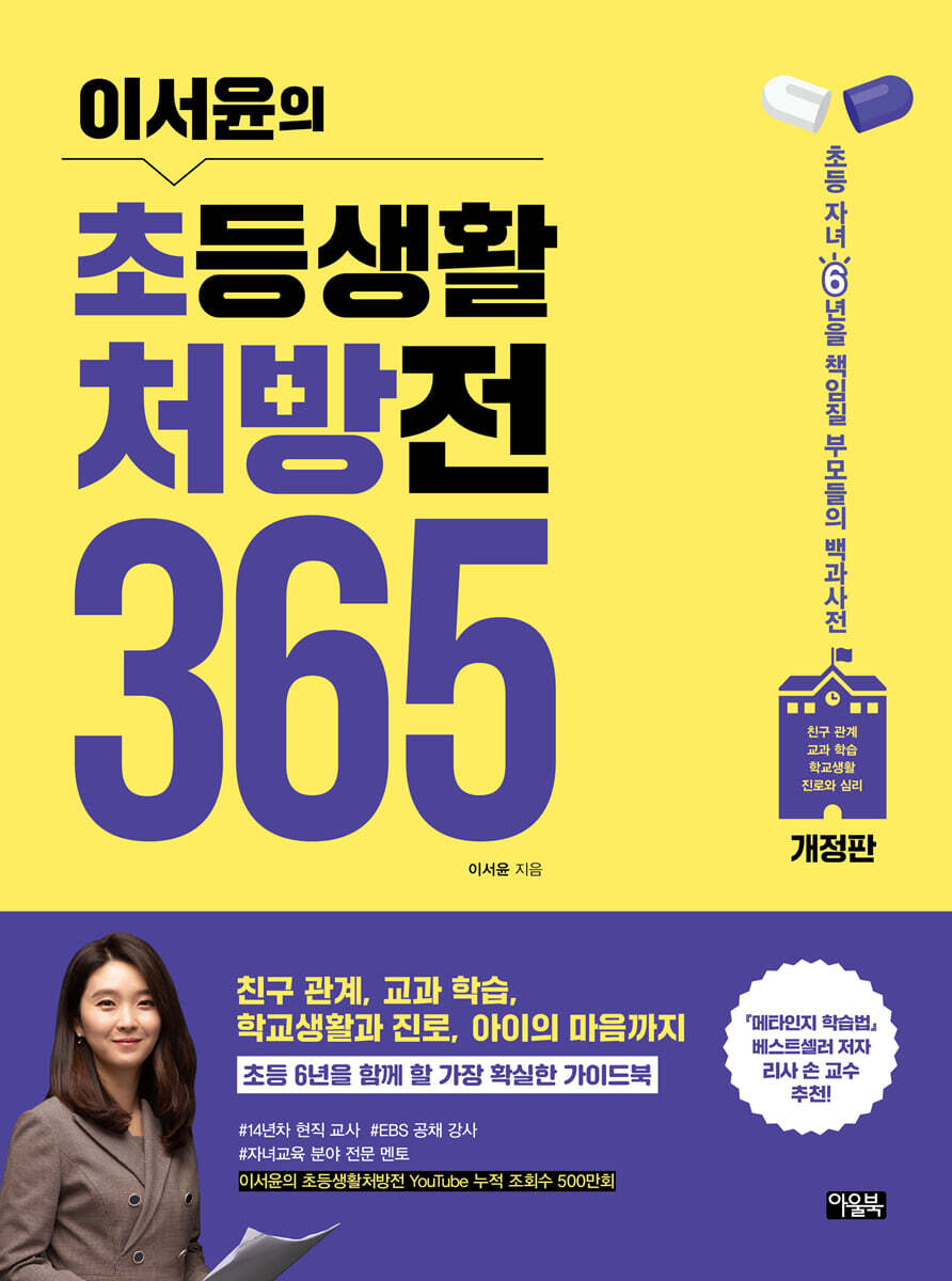 이서윤의 초등생활 처방전 365 (개정판)
