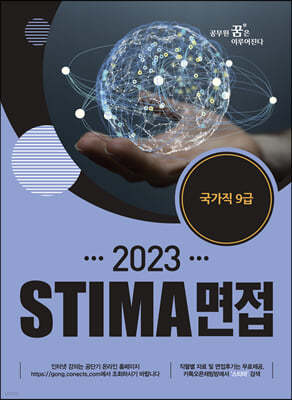 2023 STIMA 면접 국가직 9급