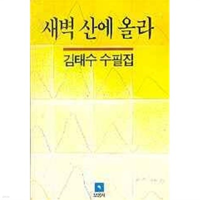 새벽산에 올라 (초판)