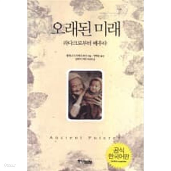 오래된 미래 - 라다크로부터 배우다 - YES24