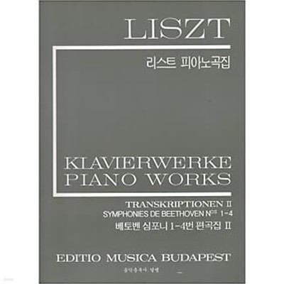 LISZT 리스트 피아노곡집 - 베토벤 심포니 1-4번 편곡집 2