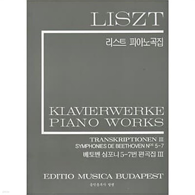 LISZT 리스트 피아노곡집 - 베토벤 심포니 5-7번 편곡집 3