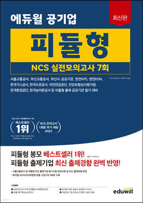 최신판 에듀윌 공기업 피듈형 NCS 실전모의고사 7회