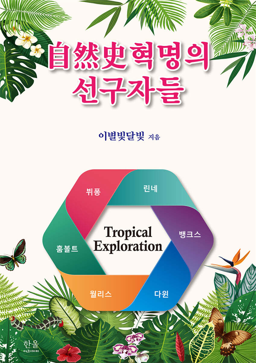 自然史혁명의 선구자들