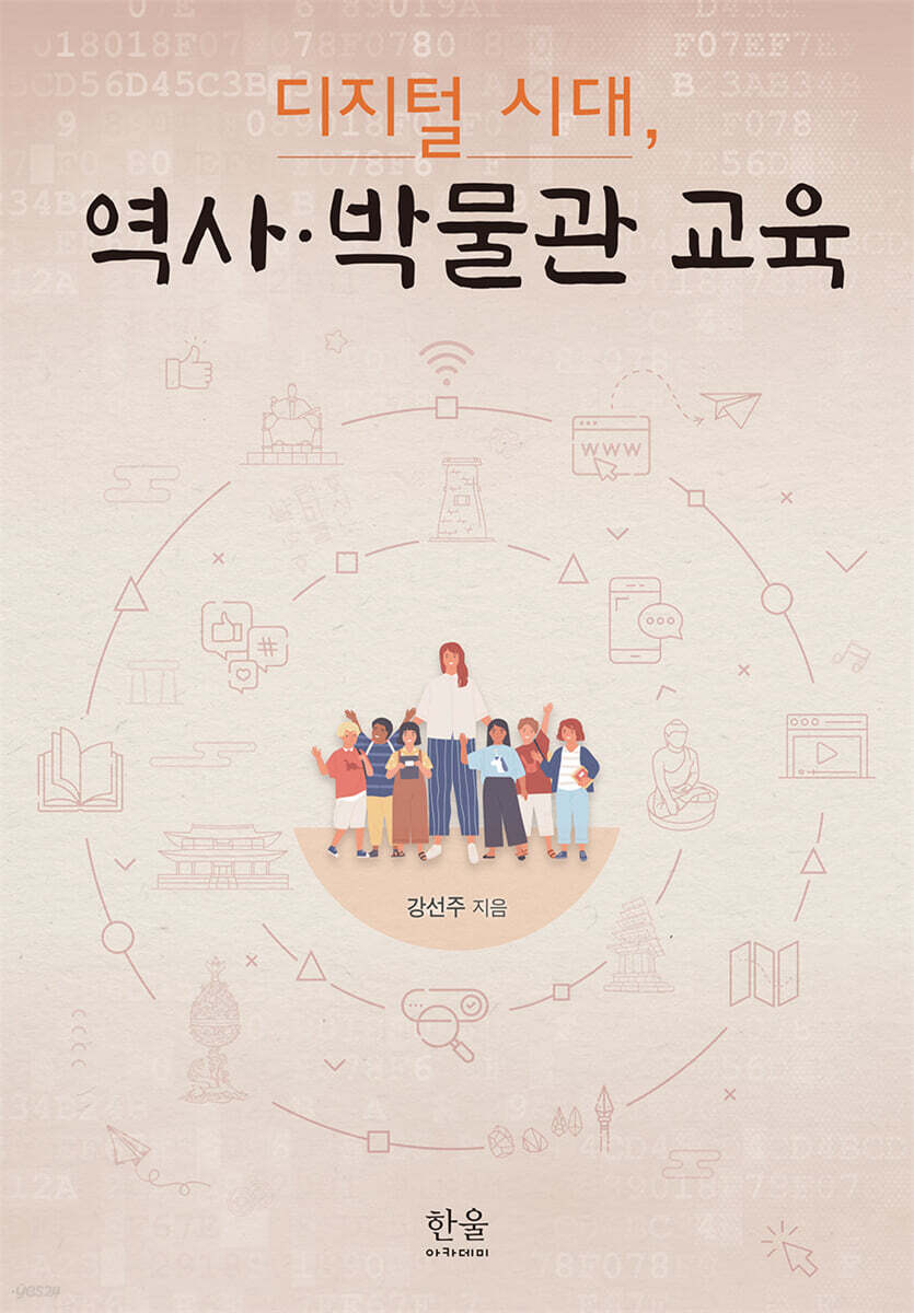 디지털 시대, 역사·박물관 교육