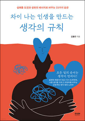 차이 나는 인생을 만드는 생각의 규칙