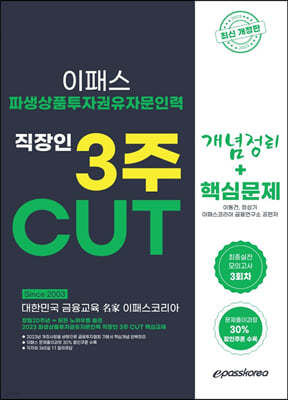 2023 파생상품투자권유자문인력 3주 CUT 개념+문제+최종모의고사 3회분