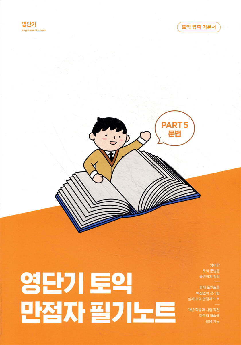 영단기 토익 만점자 필기노트 PART 5 문법